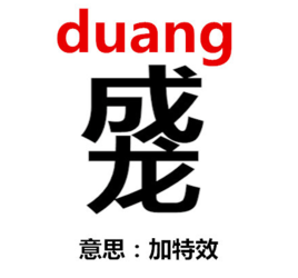 duang